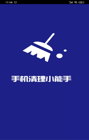 手机清理小能手