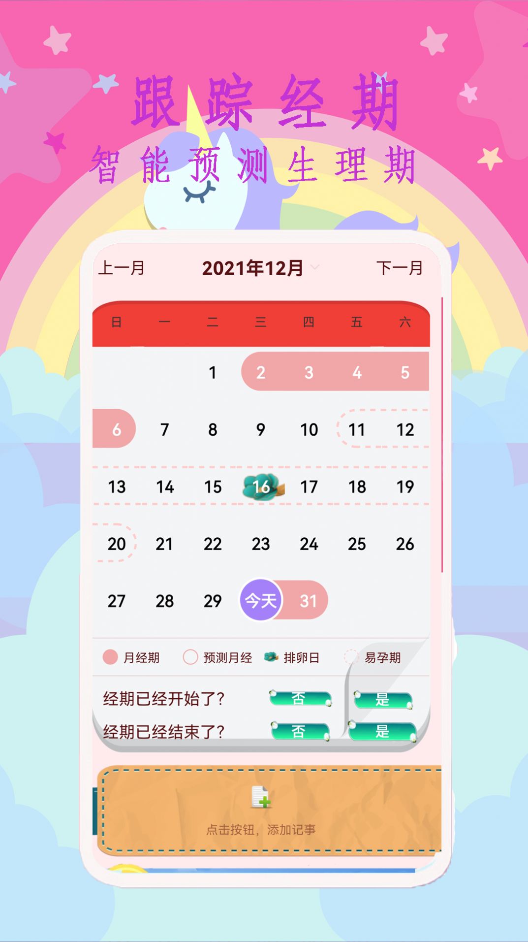 大姨妈呵护助手