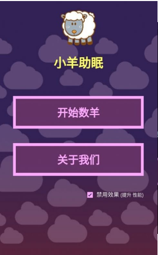 小羊助眠