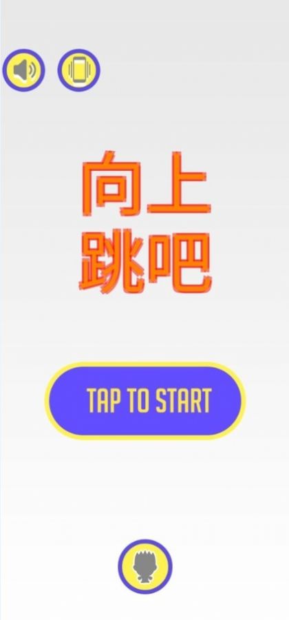 向上跳吧 向上跳吧