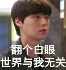 翻白眼表情包 翻白眼表情包