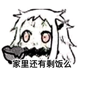 要饭表情包 要饭表情包