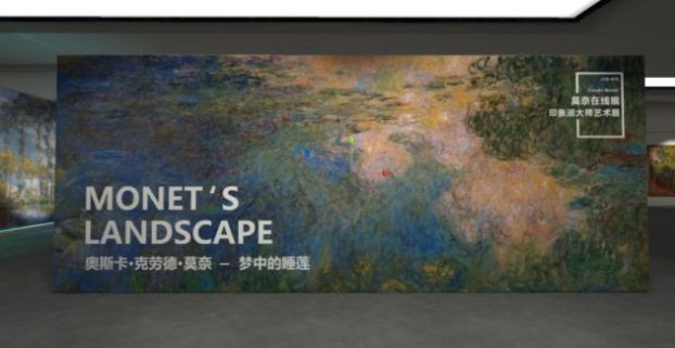 莫奈艺术展VR