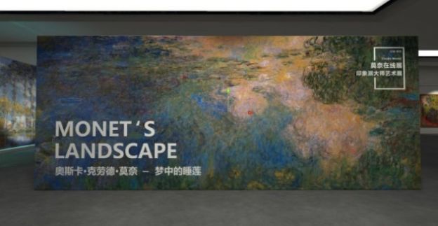 莫奈艺术展VR