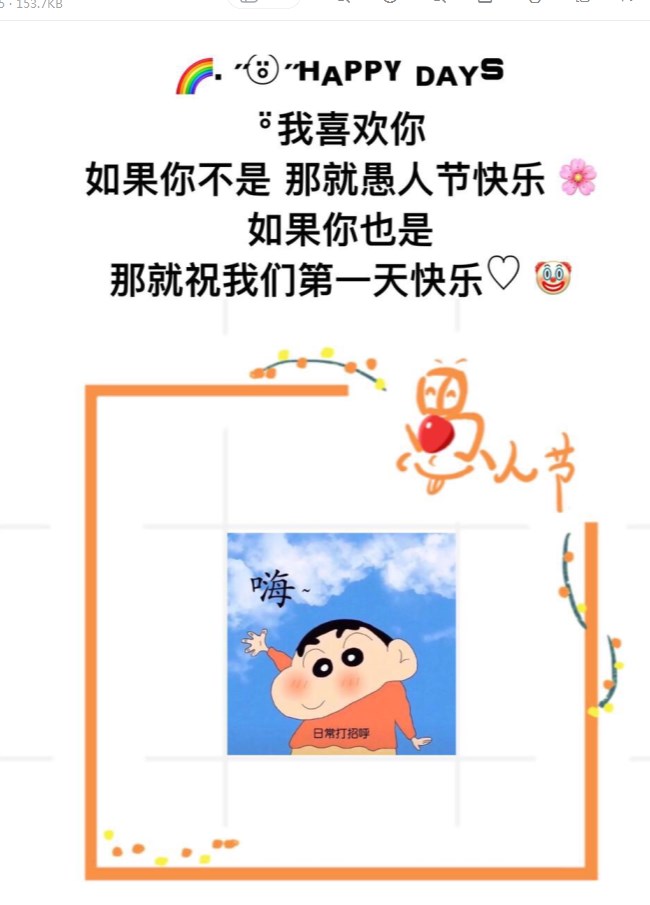 愚人节隐藏表白表情包 愚人节隐藏表白表情包