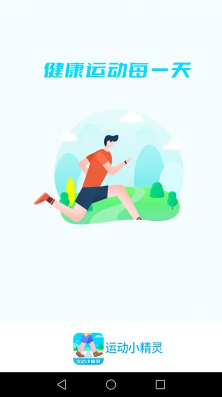 运动小精灵 运动小精灵