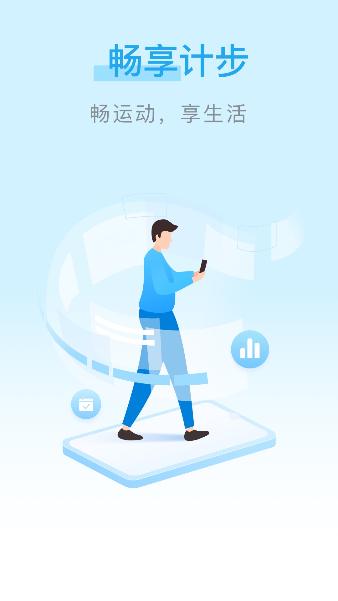 畅享计步 畅享计步