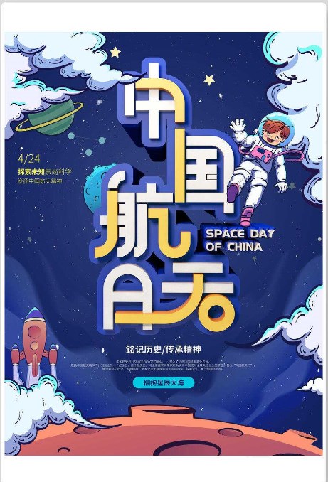 中国航天日海报 中国航天日海报