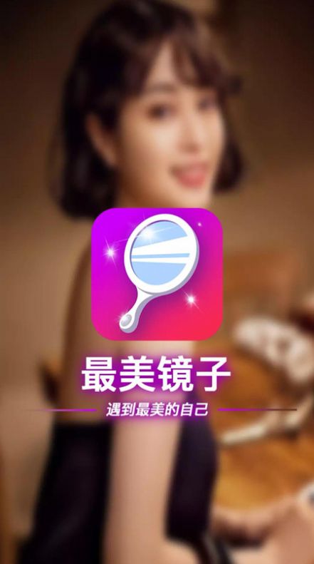 最美镜子 最美镜子