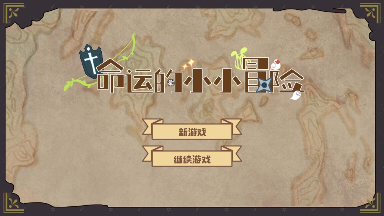 命运的小小冒险 命运的小小冒险