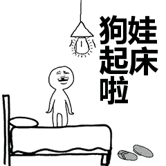 该起床了表情包.gif 该起床了表情包.gif
