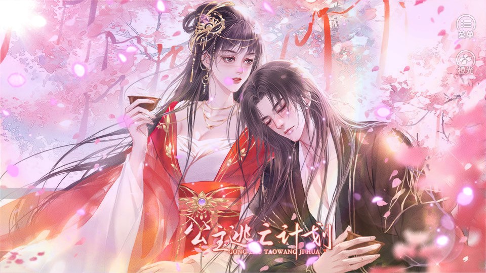 橙光公主逃亡计划 橙光公主逃亡计划