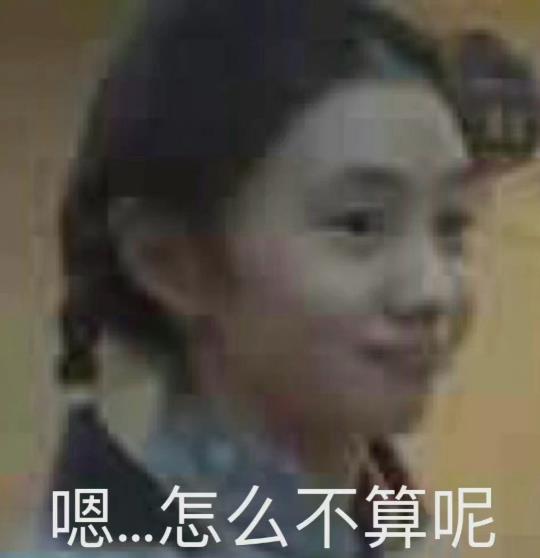 刘浩存怎么不算呢表情包 刘浩存怎么不算呢表情包