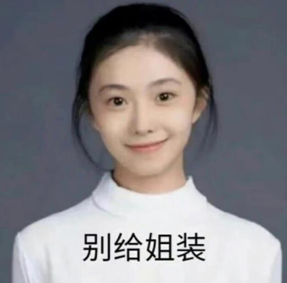 刘浩存怎么不算呢表情包 刘浩存怎么不算呢表情包