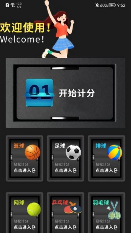 我的记分器 我的记分器