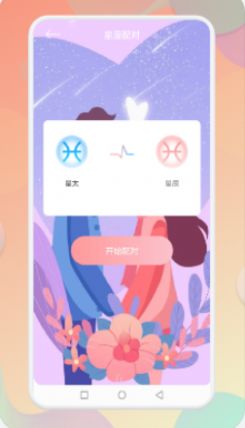 star星座配对