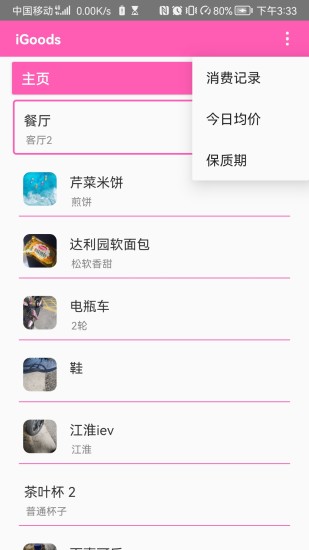 iGoods空间管理