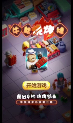 牛能烧烤摊破解版