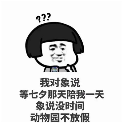 2022抖音很火七夕单身狗表情