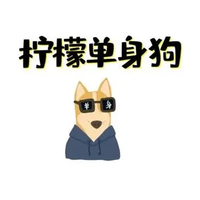 2022抖音很火七夕单身狗表情 2022抖音很火七夕单身狗表情