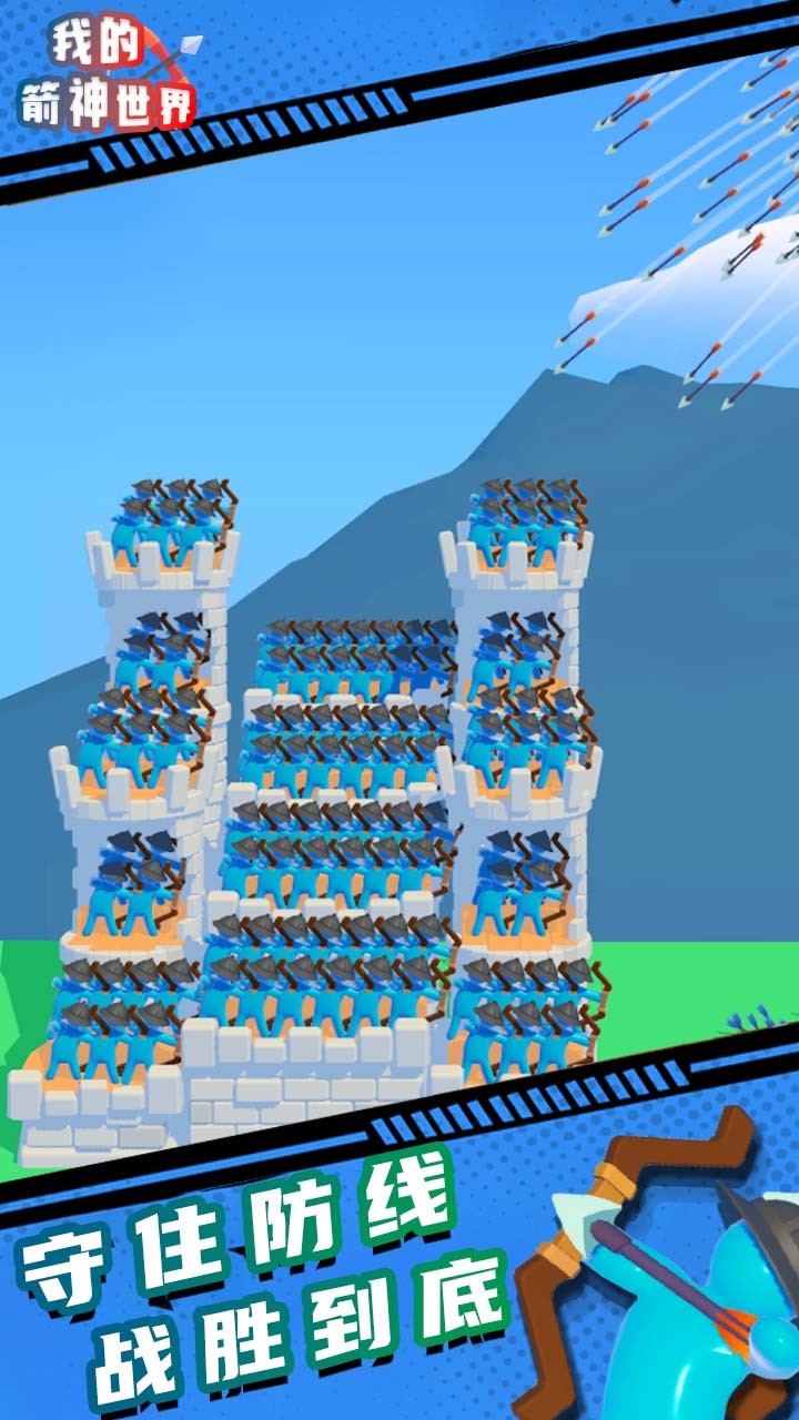 我的箭神世界 我的箭神世界