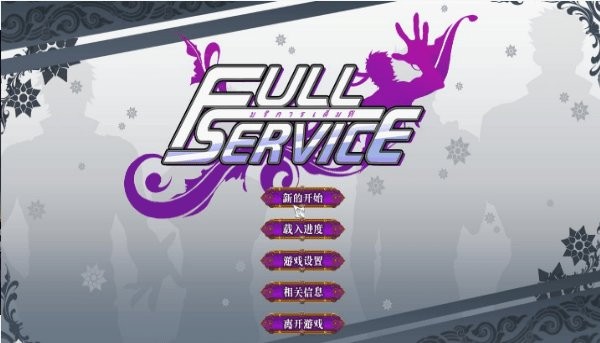 full service中文完整版