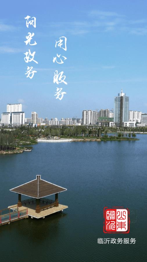 临沂政务服务平台