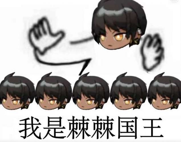急急急急急我是急急国王表情包 急急急急急我是急急国王表情包