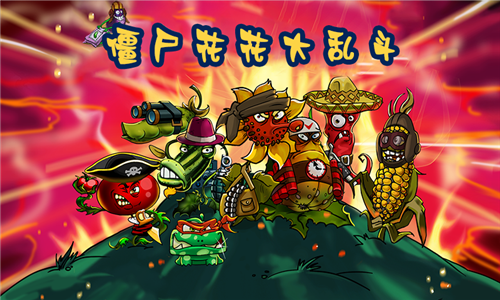 僵尸花花大乱斗 僵尸花花大乱斗