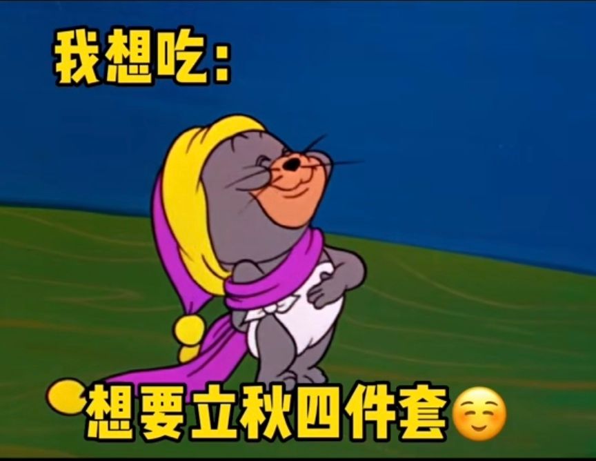 2022立秋四件套表情包 2022立秋四件套表情包