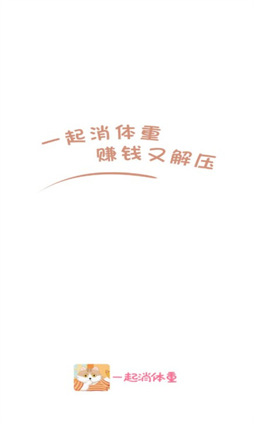 一起消体重红包版