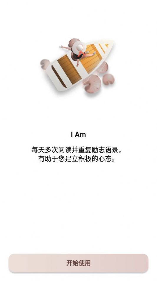 i am软件每日自我肯定