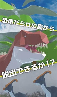 逃出恐龙世界 逃出恐龙世界