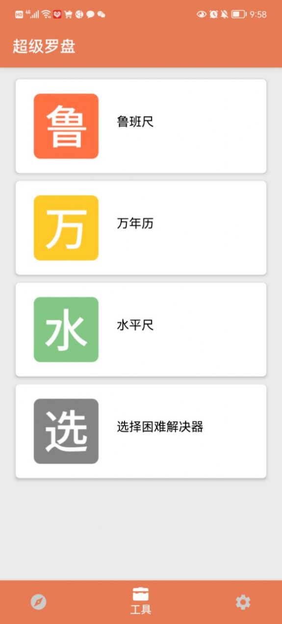 超级罗盘