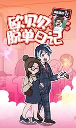 欧贝贝脱单日记破解版