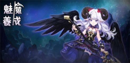 小恶魔养成 小恶魔养成