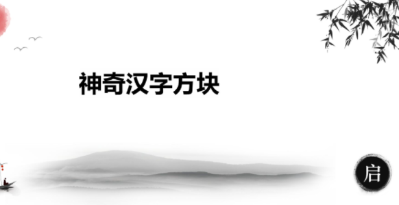 神奇汉字方块