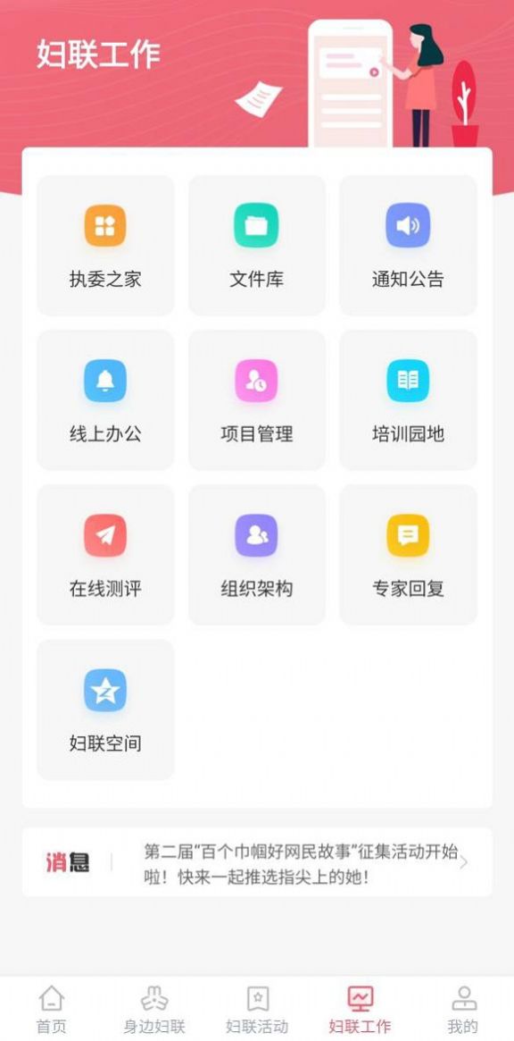 智慧妇联