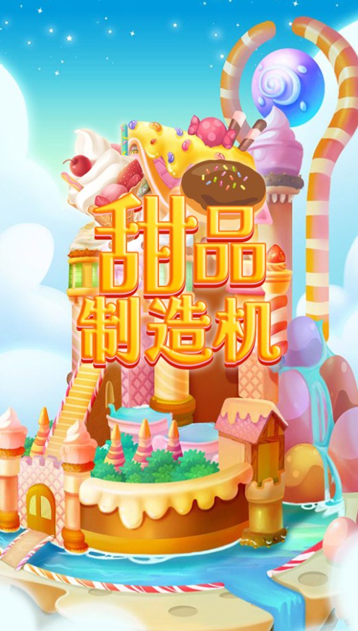 甜品制造机