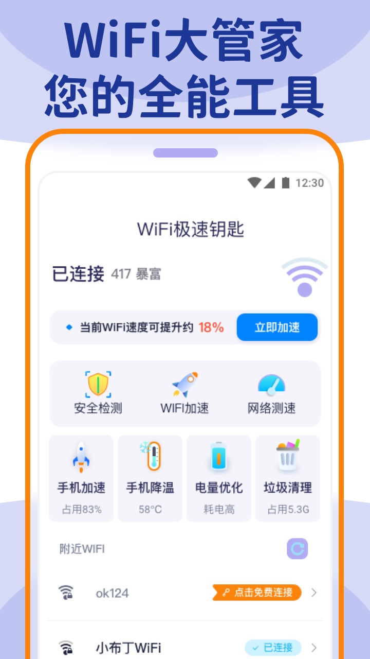 wifi大管家 wifi大管家