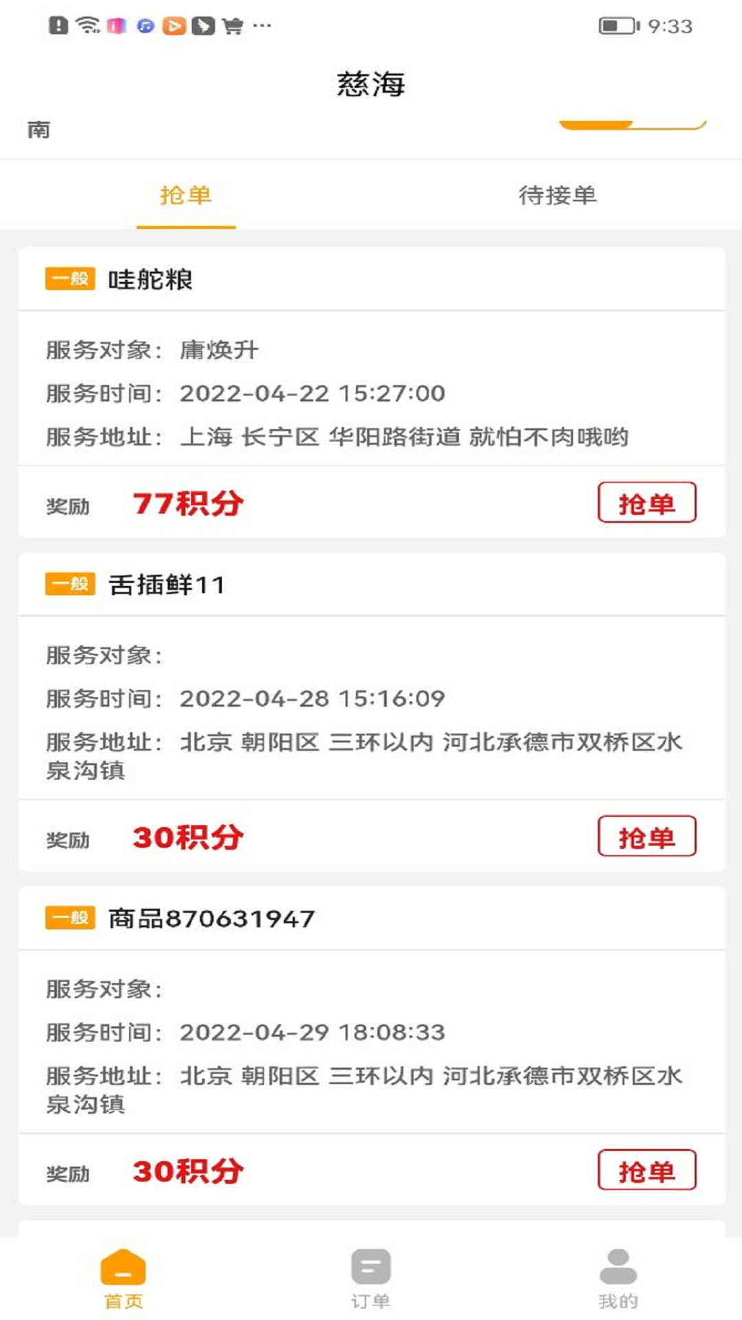 慈海接单 慈海接单