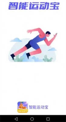 智能运动宝 智能运动宝