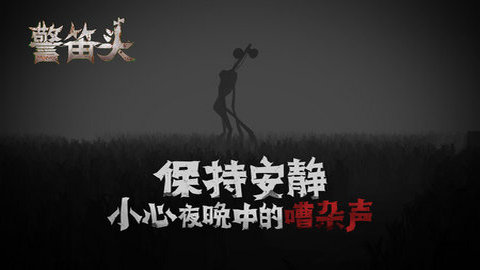 警笛头汉化版