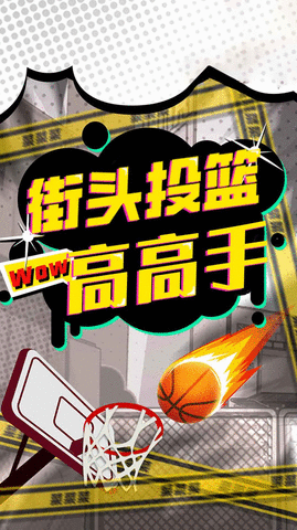 街头投篮高高手 街头投篮高高手