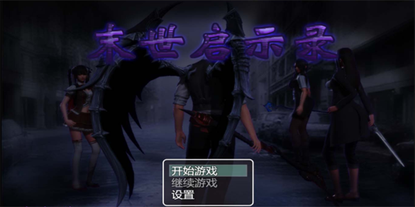 末日启示录破解版