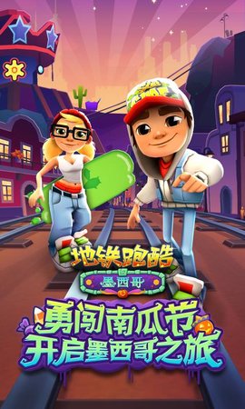 地铁跑酷墨西哥万圣节 地铁跑酷墨西哥万圣节