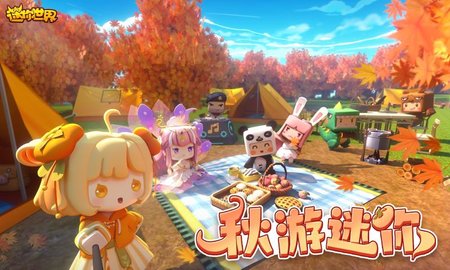 迷你世界秋日版