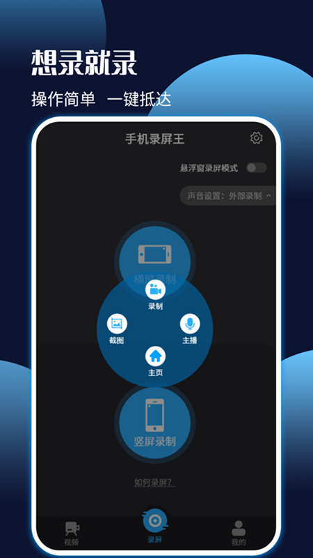 手机屏幕录制王