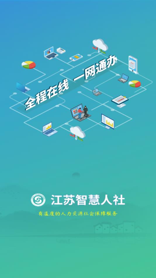 江苏智慧人社app最新版本