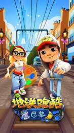 地铁冲浪者subwaysurf破解版